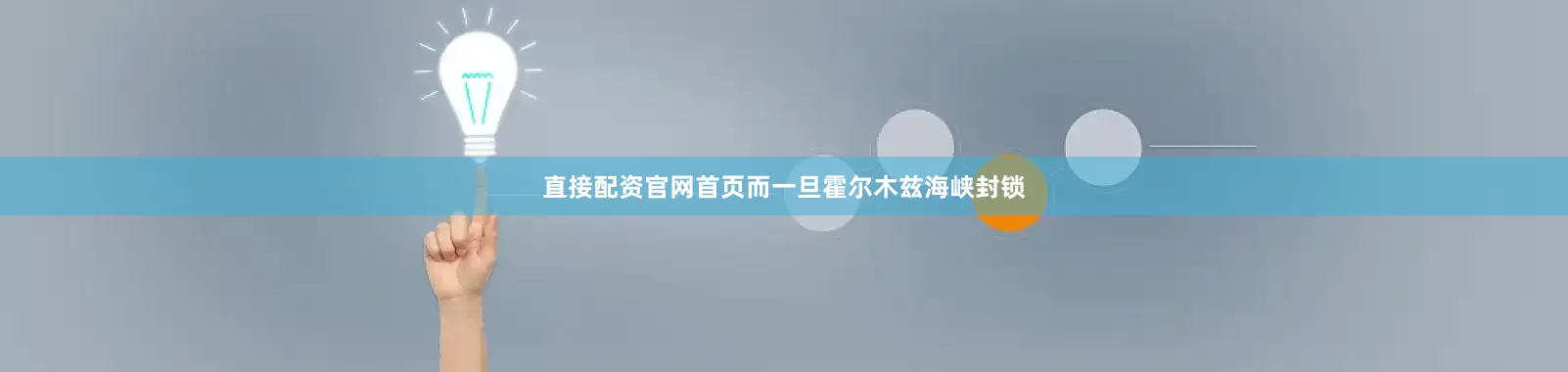 直接配资官网首页而一旦霍尔木兹海峡封锁