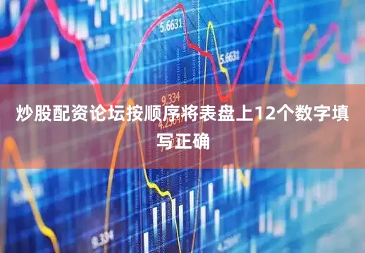 炒股配资论坛按顺序将表盘上12个数字填写正确