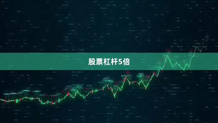 股票杠杆5倍