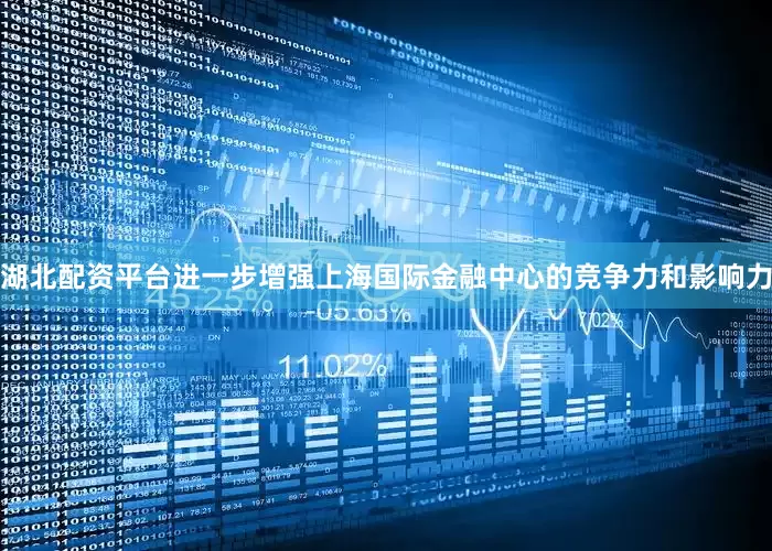 湖北配资平台进一步增强上海国际金融中心的竞争力和影响力