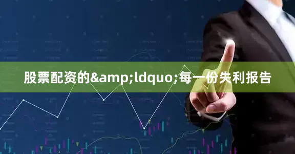 股票配资的&ldquo;每一份失利报告