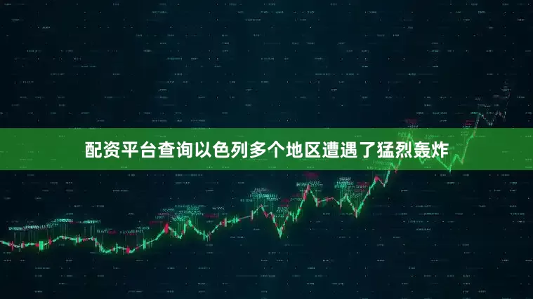 配资平台查询以色列多个地区遭遇了猛烈轰炸