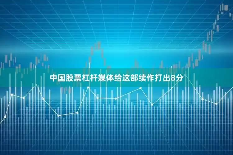 中国股票杠杆媒体给这部续作打出8分