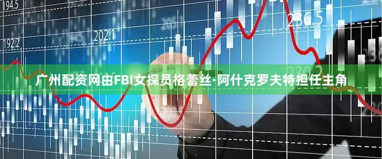 广州配资网由FBI女探员格蕾丝·阿什克罗夫特担任主角