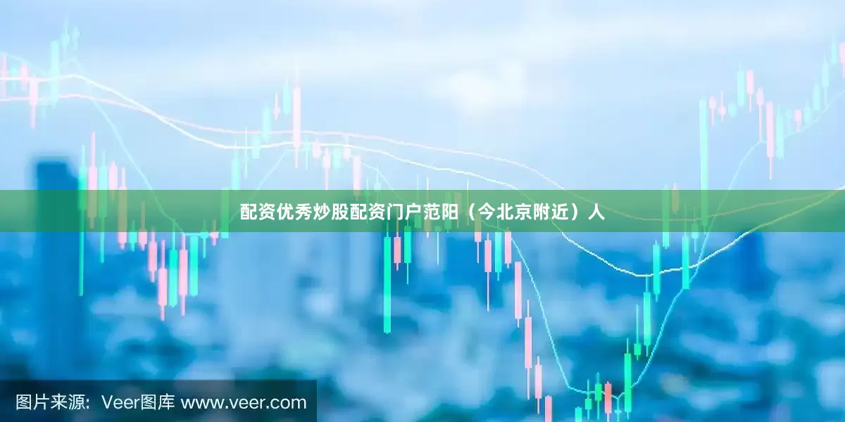 配资优秀炒股配资门户范阳（今北京附近）人