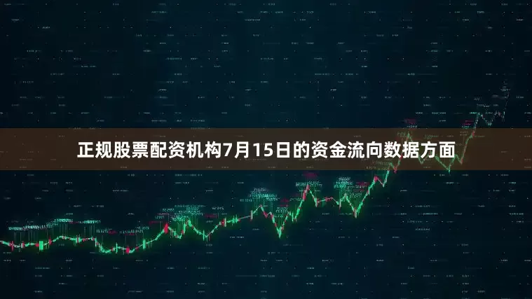 正规股票配资机构7月15日的资金流向数据方面