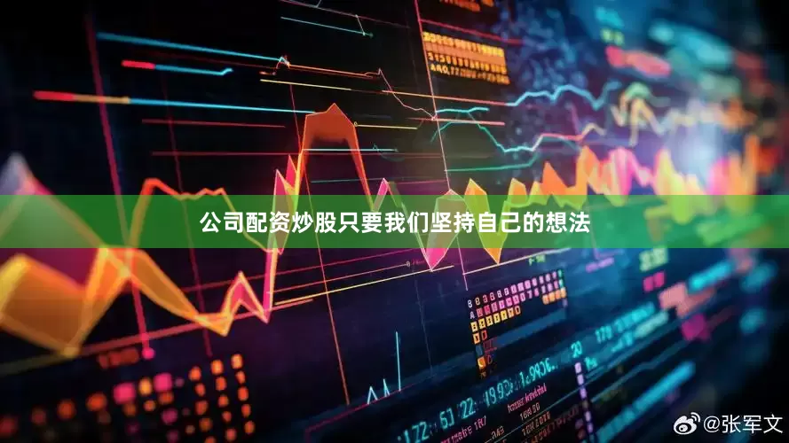 公司配资炒股只要我们坚持自己的想法