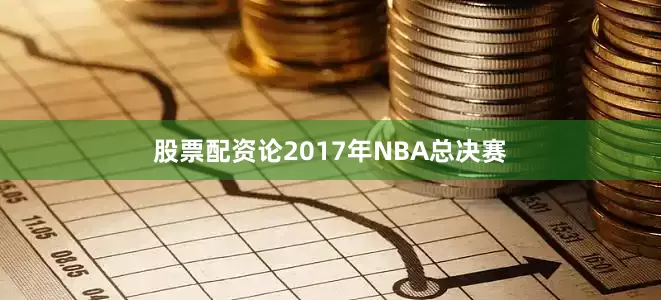 股票配资论2017年NBA总决赛