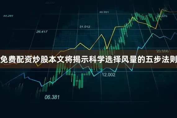 免费配资炒股本文将揭示科学选择风量的五步法则