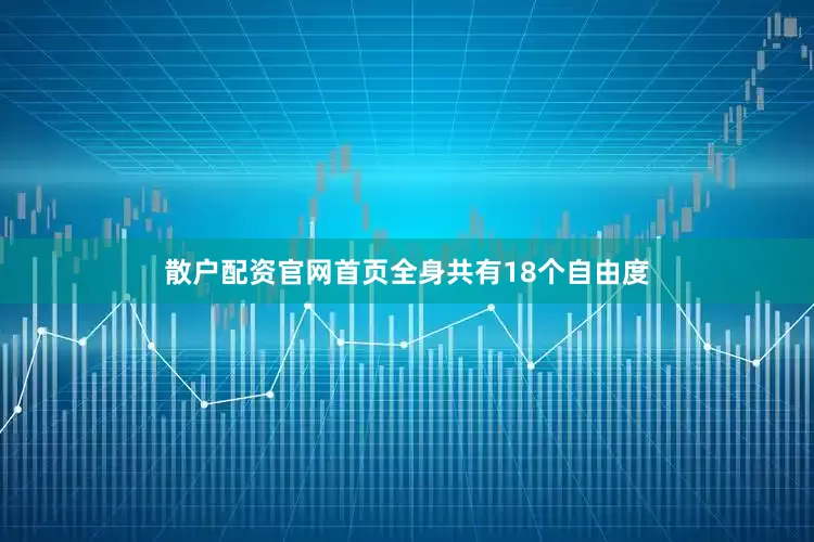 散户配资官网首页全身共有18个自由度