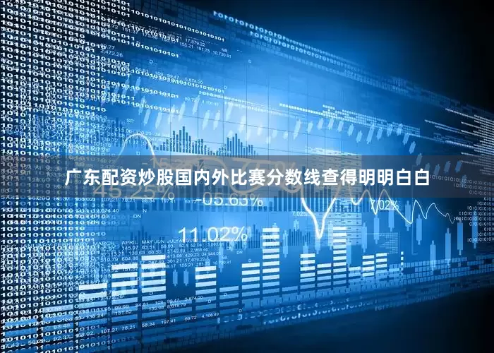 广东配资炒股国内外比赛分数线查得明明白白