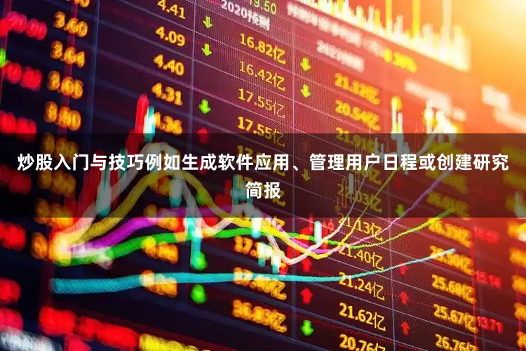 炒股入门与技巧例如生成软件应用、管理用户日程或创建研究简报