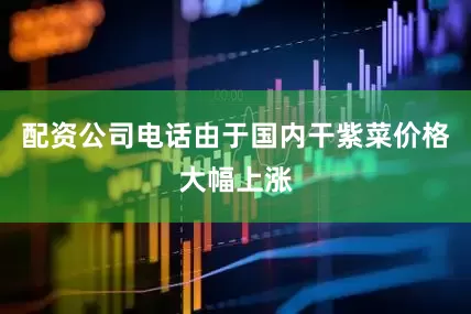 配资公司电话由于国内干紫菜价格大幅上涨