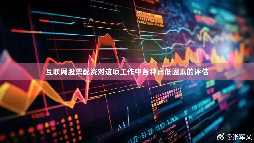 互联网股票配资对这项工作中各种高低因素的评估