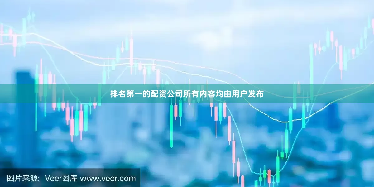 排名第一的配资公司所有内容均由用户发布