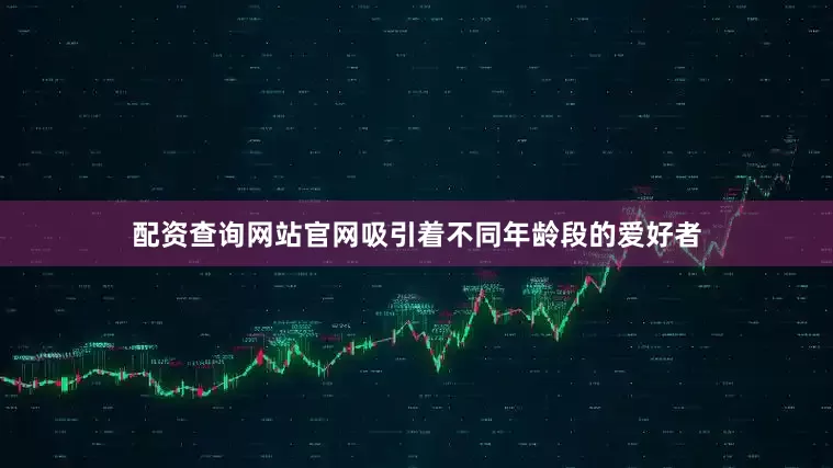 配资查询网站官网吸引着不同年龄段的爱好者