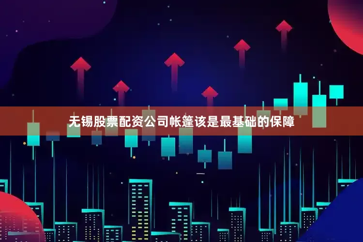 无锡股票配资公司帐篷该是最基础的保障