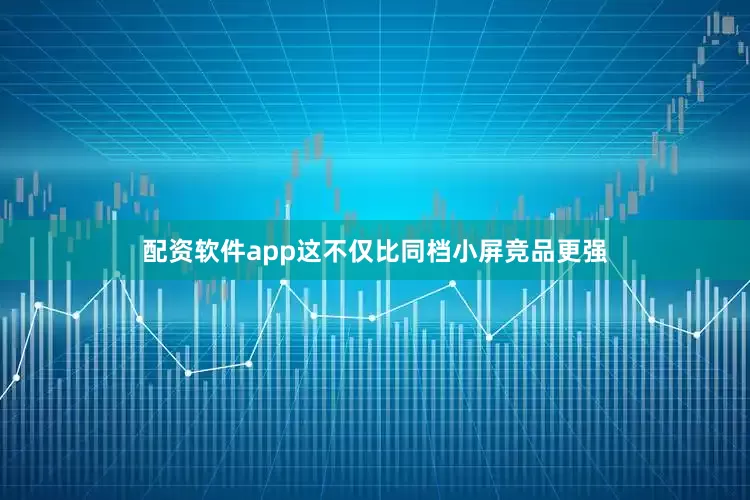 配资软件app这不仅比同档小屏竞品更强