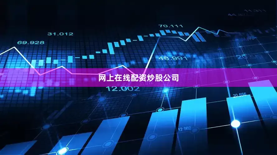 网上在线配资炒股公司