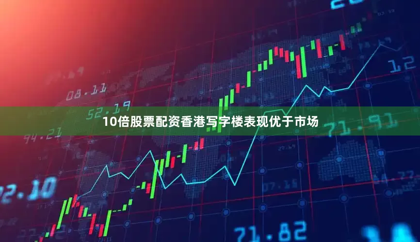 10倍股票配资香港写字楼表现优于市场