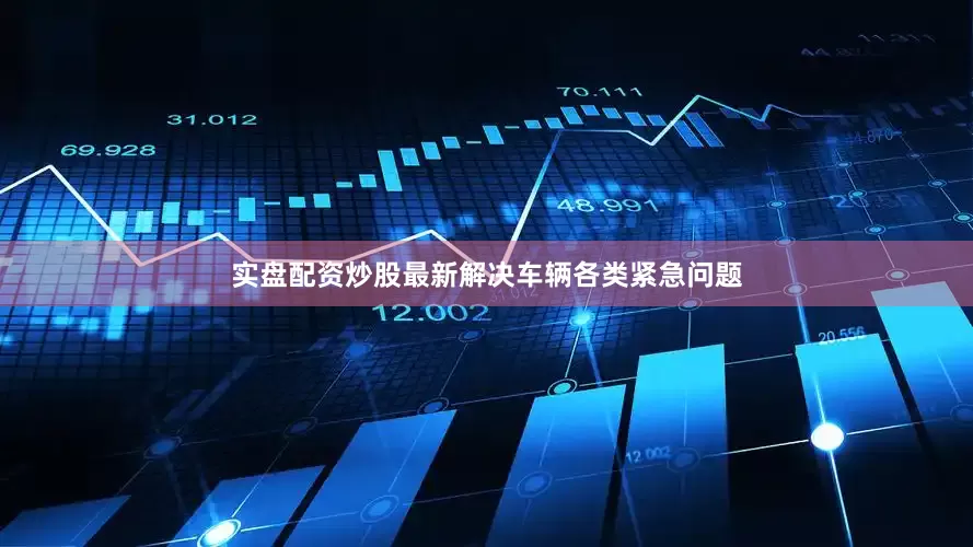实盘配资炒股最新解决车辆各类紧急问题